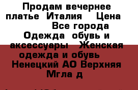 Продам вечернее платье, Италия. › Цена ­ 2 000 - Все города Одежда, обувь и аксессуары » Женская одежда и обувь   . Ненецкий АО,Верхняя Мгла д.